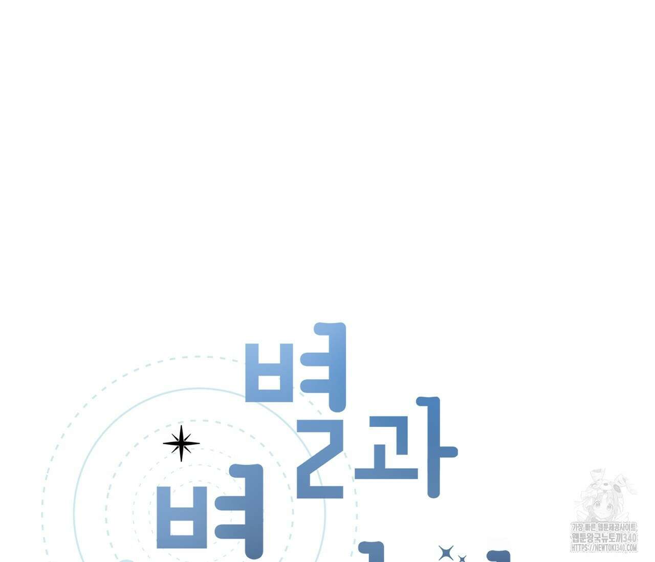 별과 별 사이 - 혜성과 태양 사이 1화 68