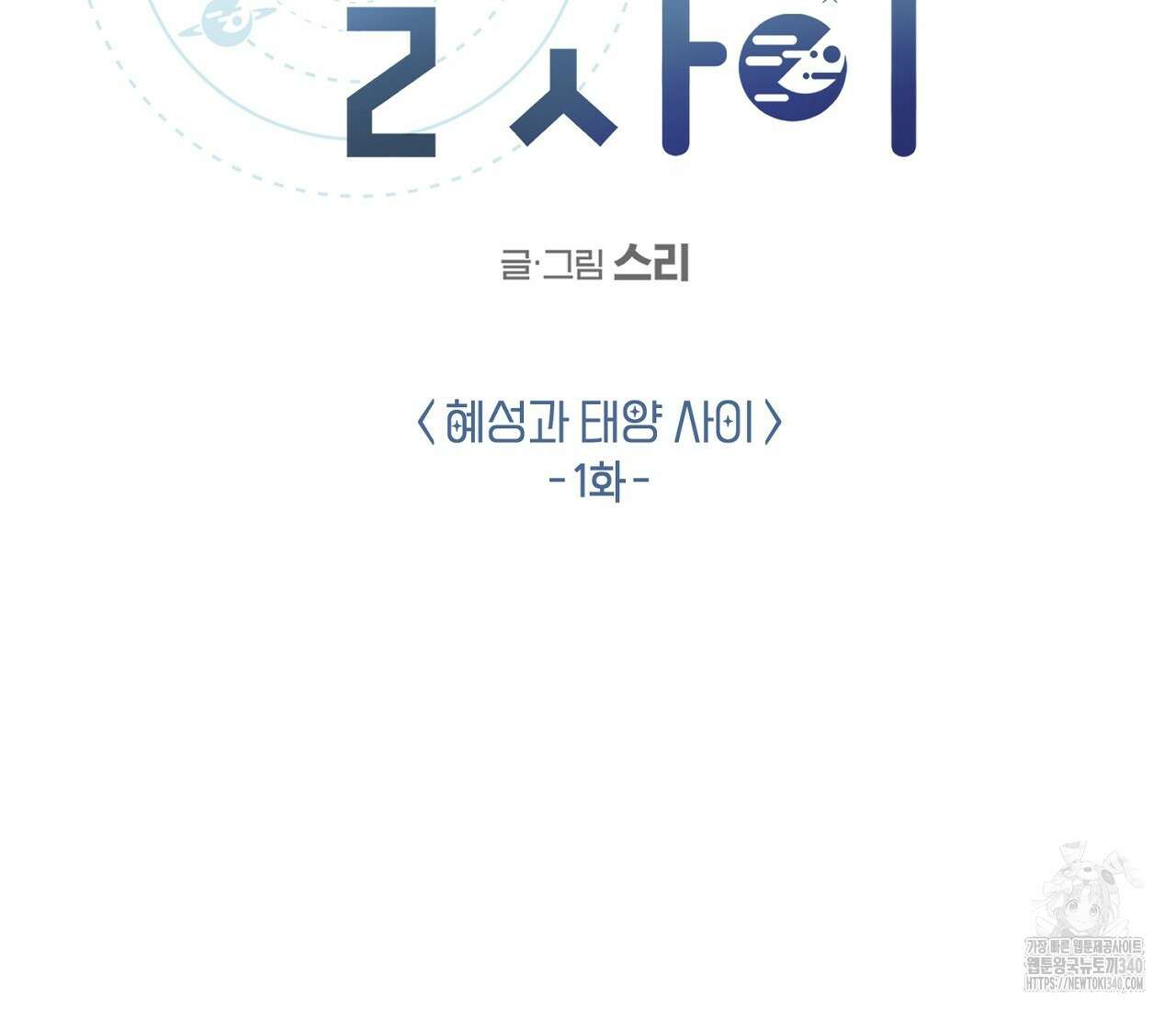별과 별 사이 - 혜성과 태양 사이 1화 69