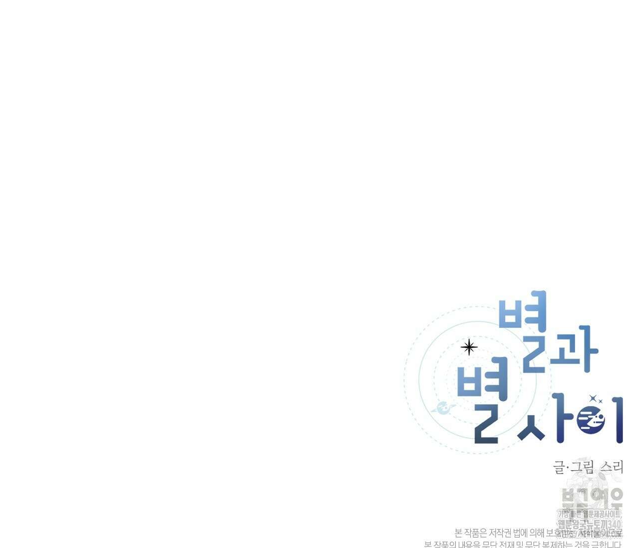 별과 별 사이 - 혜성과 태양 사이 1화 159