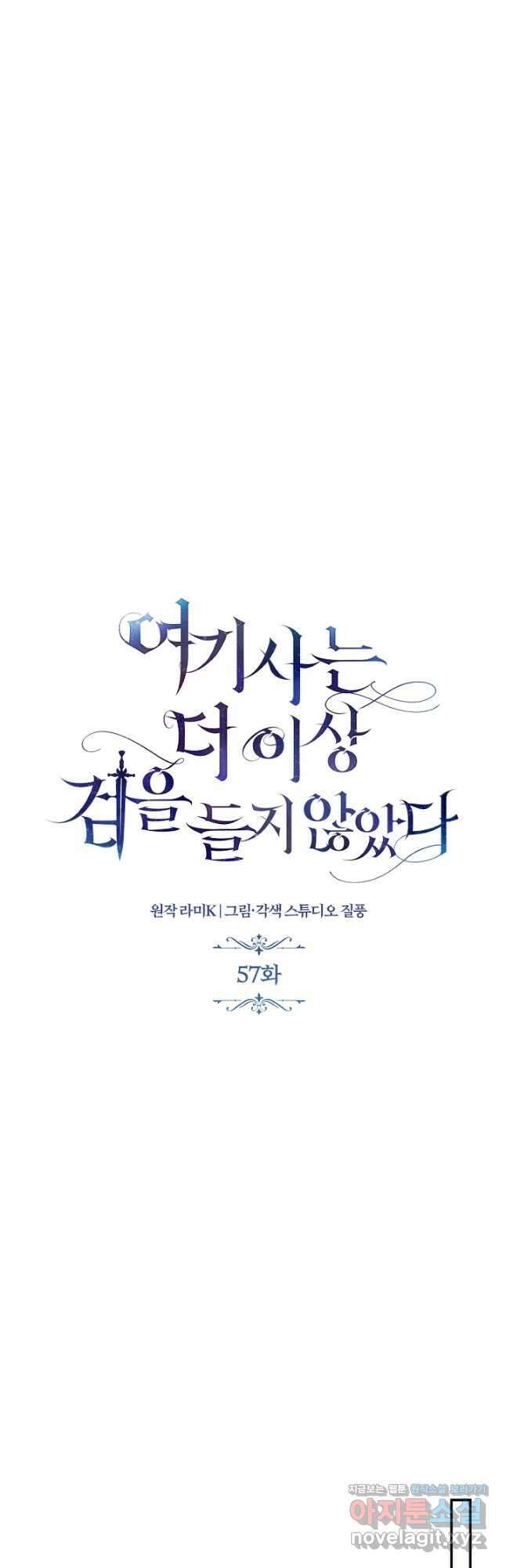 여기사는 더 이상 검을 들지 않았다 57화 8