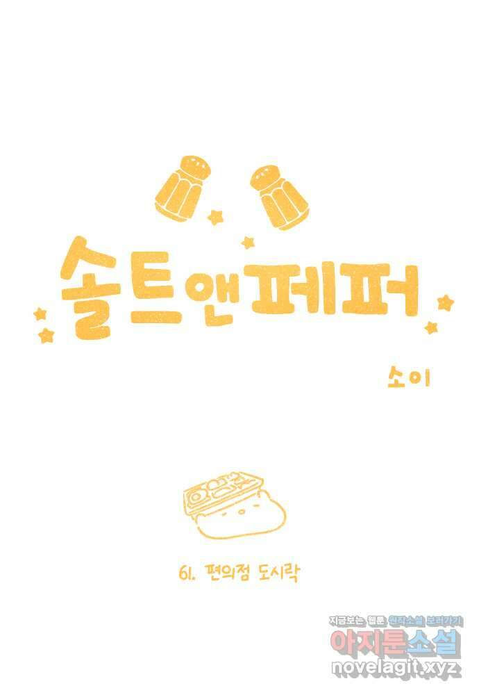 솔트앤페퍼 61화- 편의점 도시락 5
