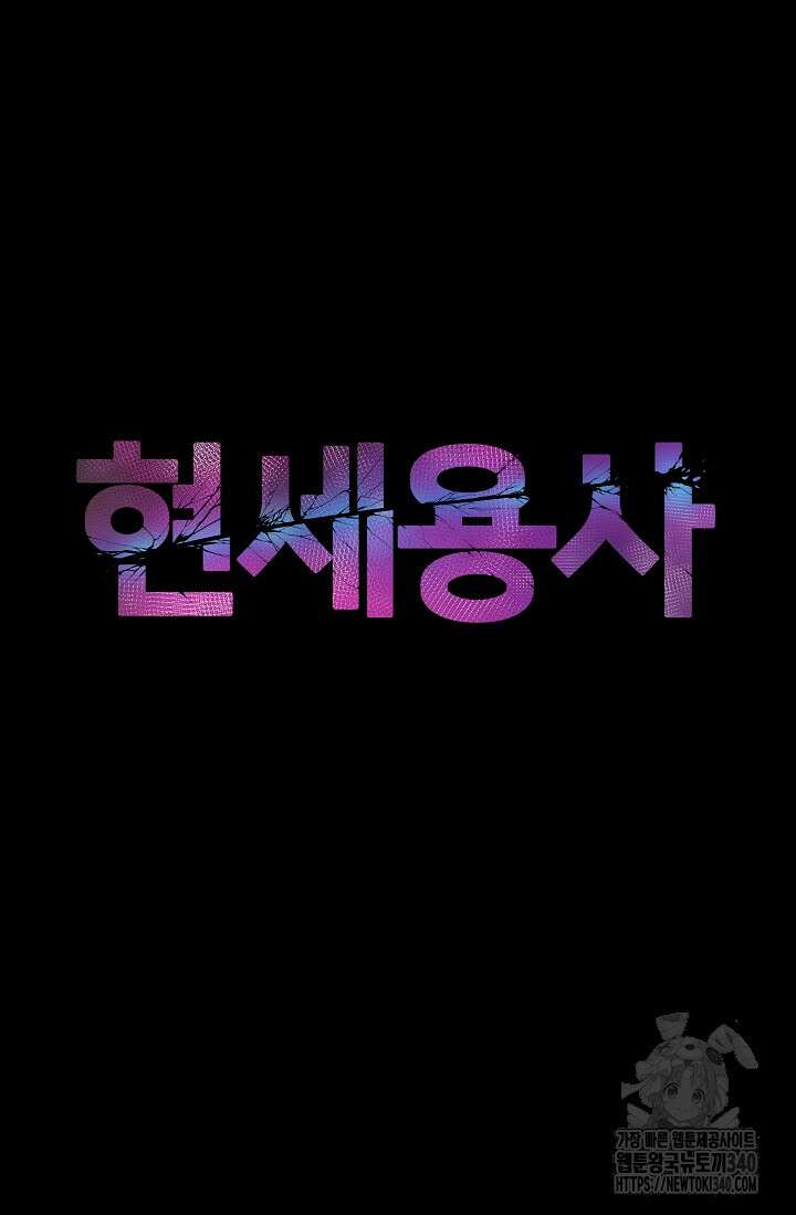 현세용사 41화 24