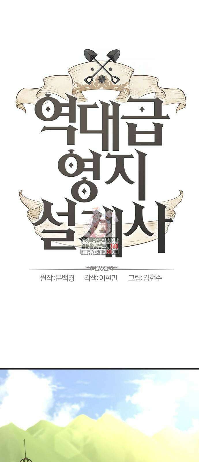 역대급 영지 설계사 144화 1