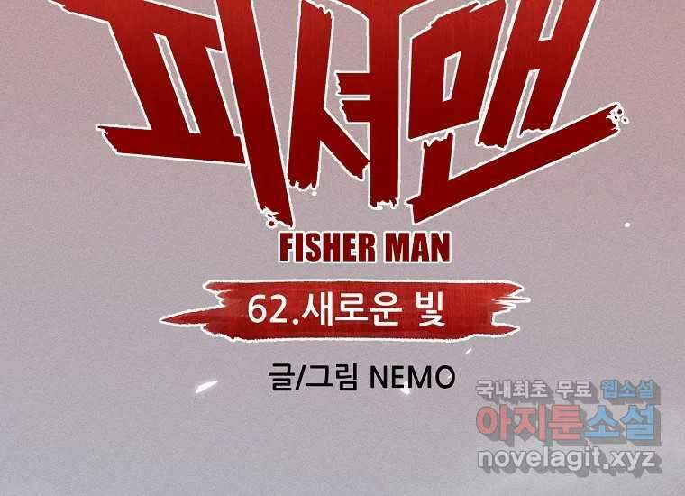 피셔맨 62화 47