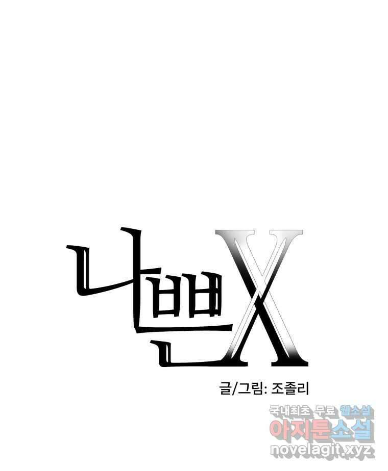 나쁜 X 74화 24