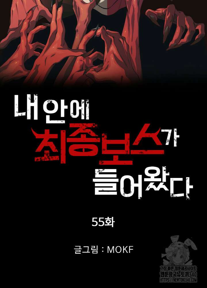 내 안에 최종보스가 들어왔다 55화 6