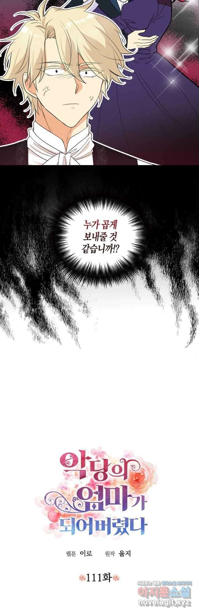 악당의 엄마가 되어버렸다 111화 2