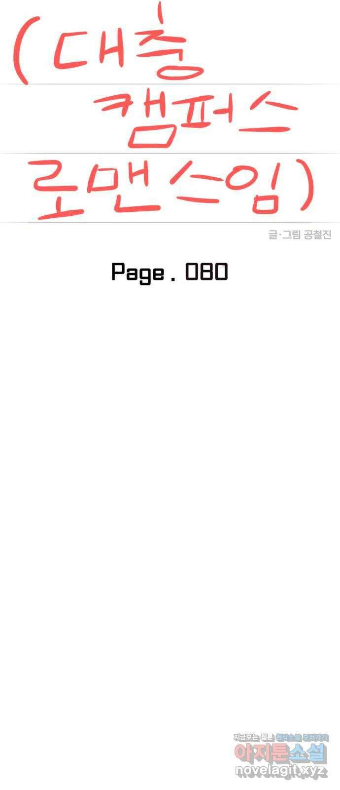 대충 캠퍼스로맨스임 80화 16