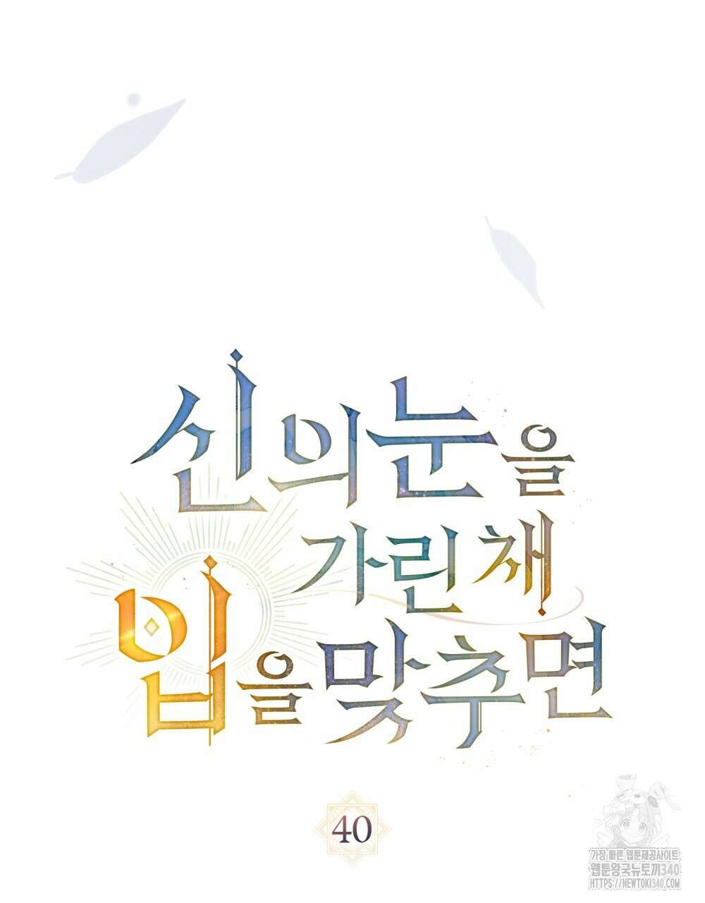 신의 눈을 가린 채 입을 맞추면 40화 24
