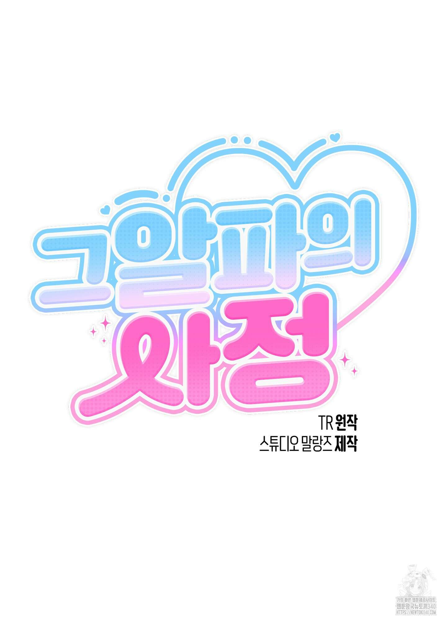 그 알파의 사정 43화 19