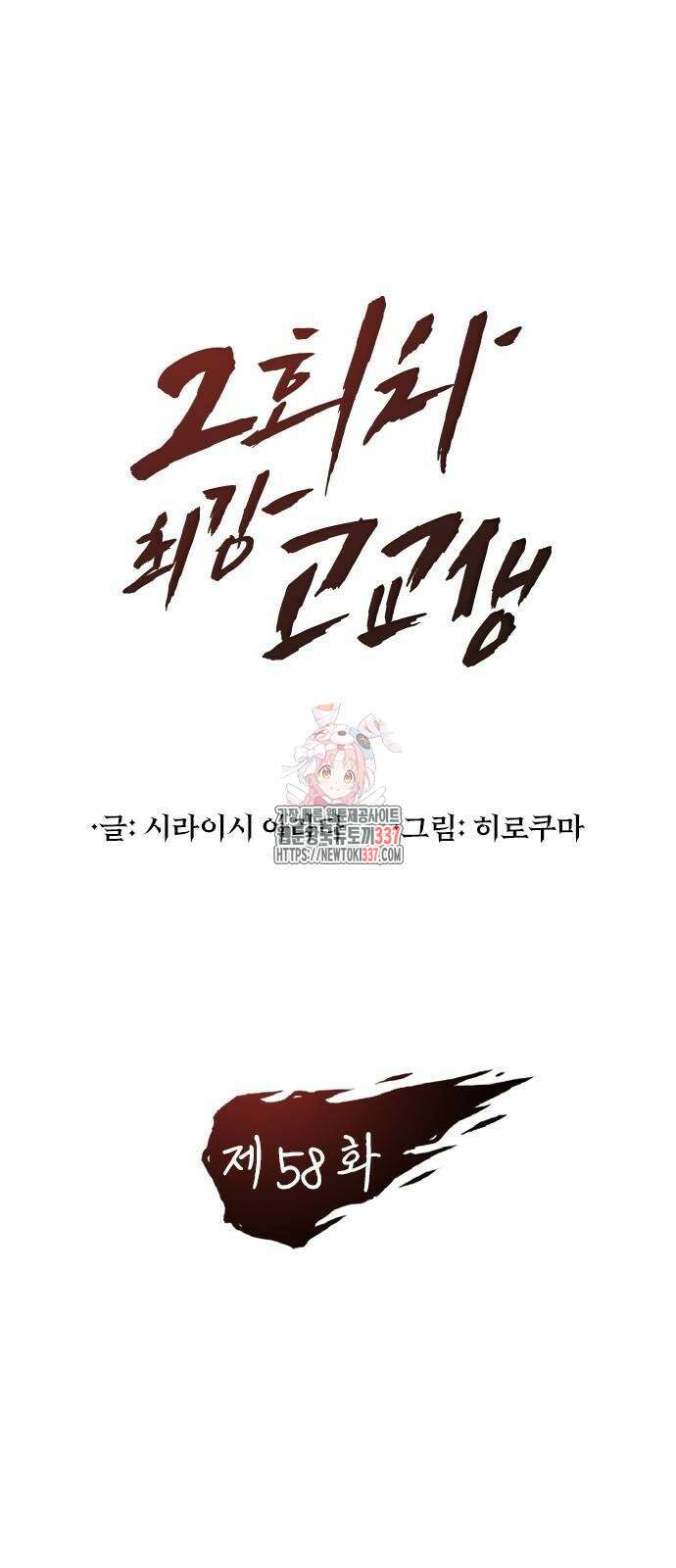 2회차 최강 고교생 58화 1