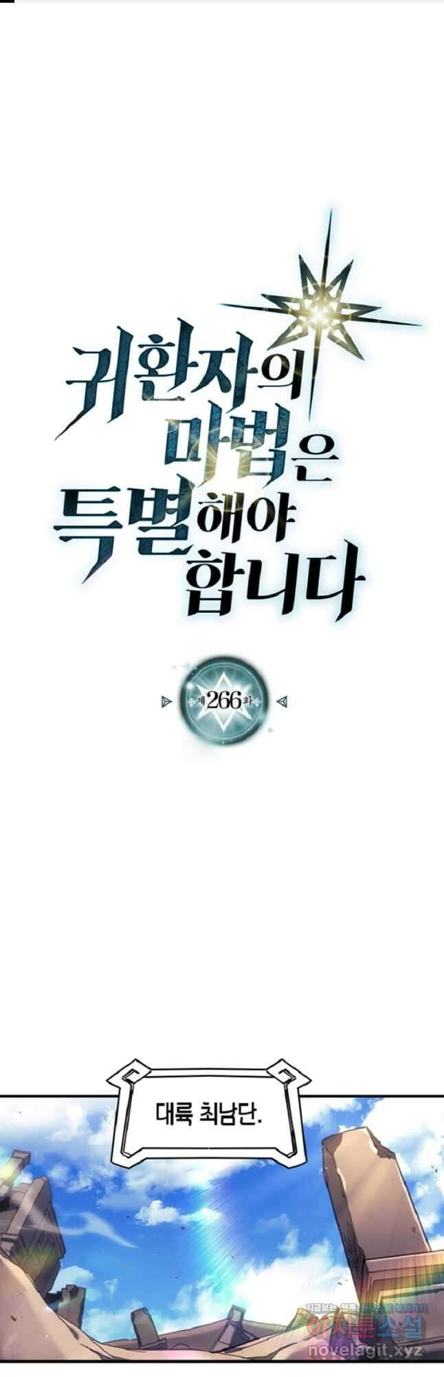 귀환자의 마법은 특별해야 합니다 266화 1