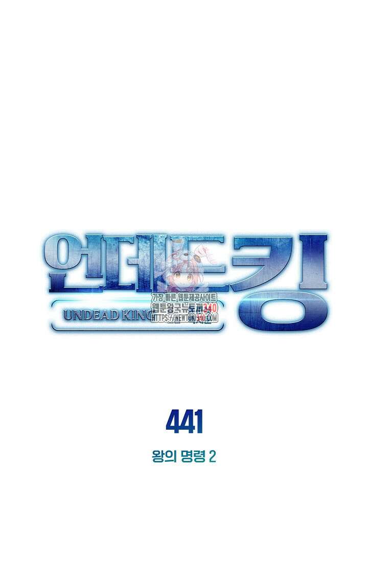 언데드킹 441화 1
