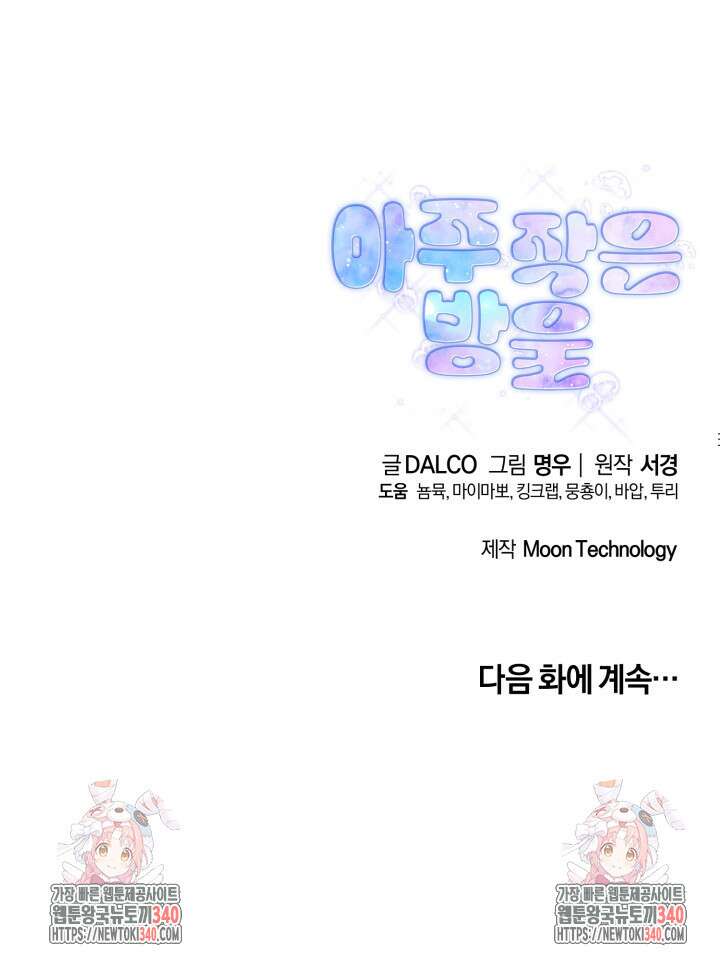 아주 작은 방울 34화 81