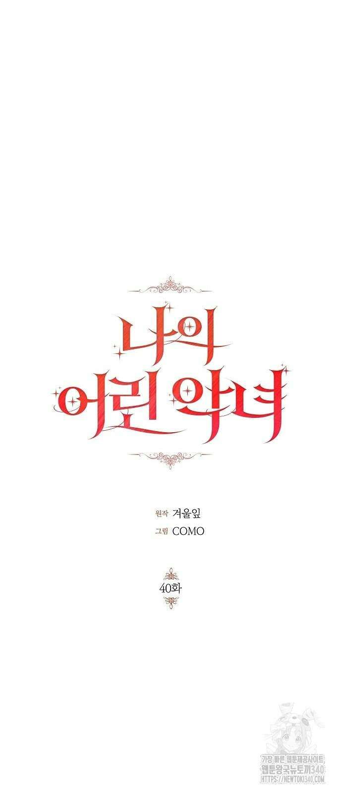나의 어린 악녀 40화(시즌1 완결) 11