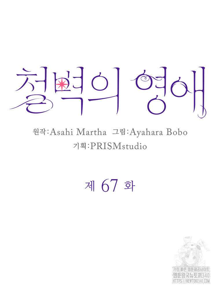 철벽의 영애 67화 10