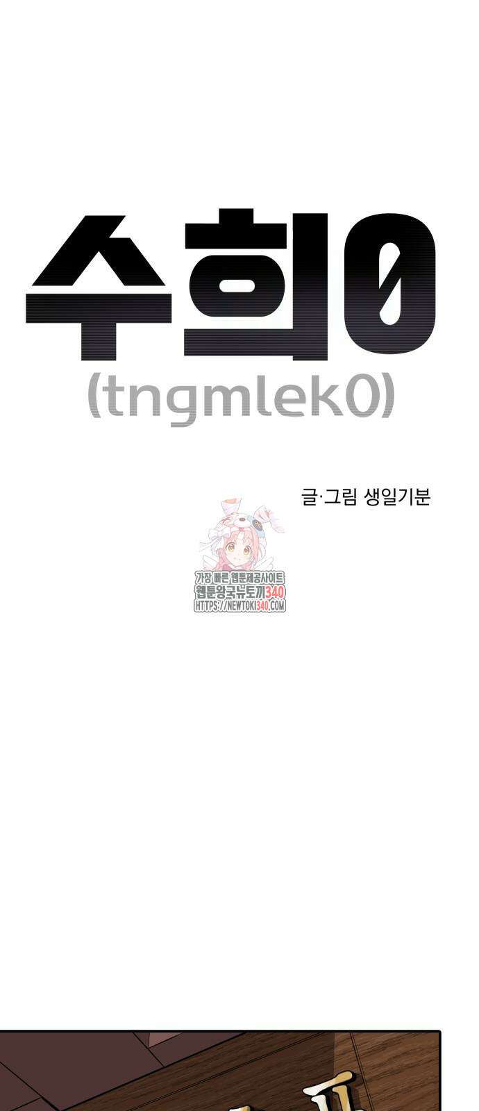 수희0(tngmlek0) 155화 1