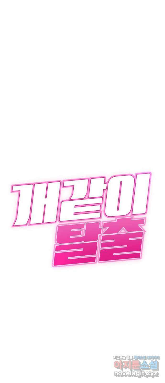 개같이 탈출 42화 4