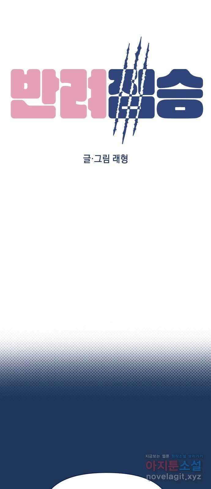 반려짐승 27화 10