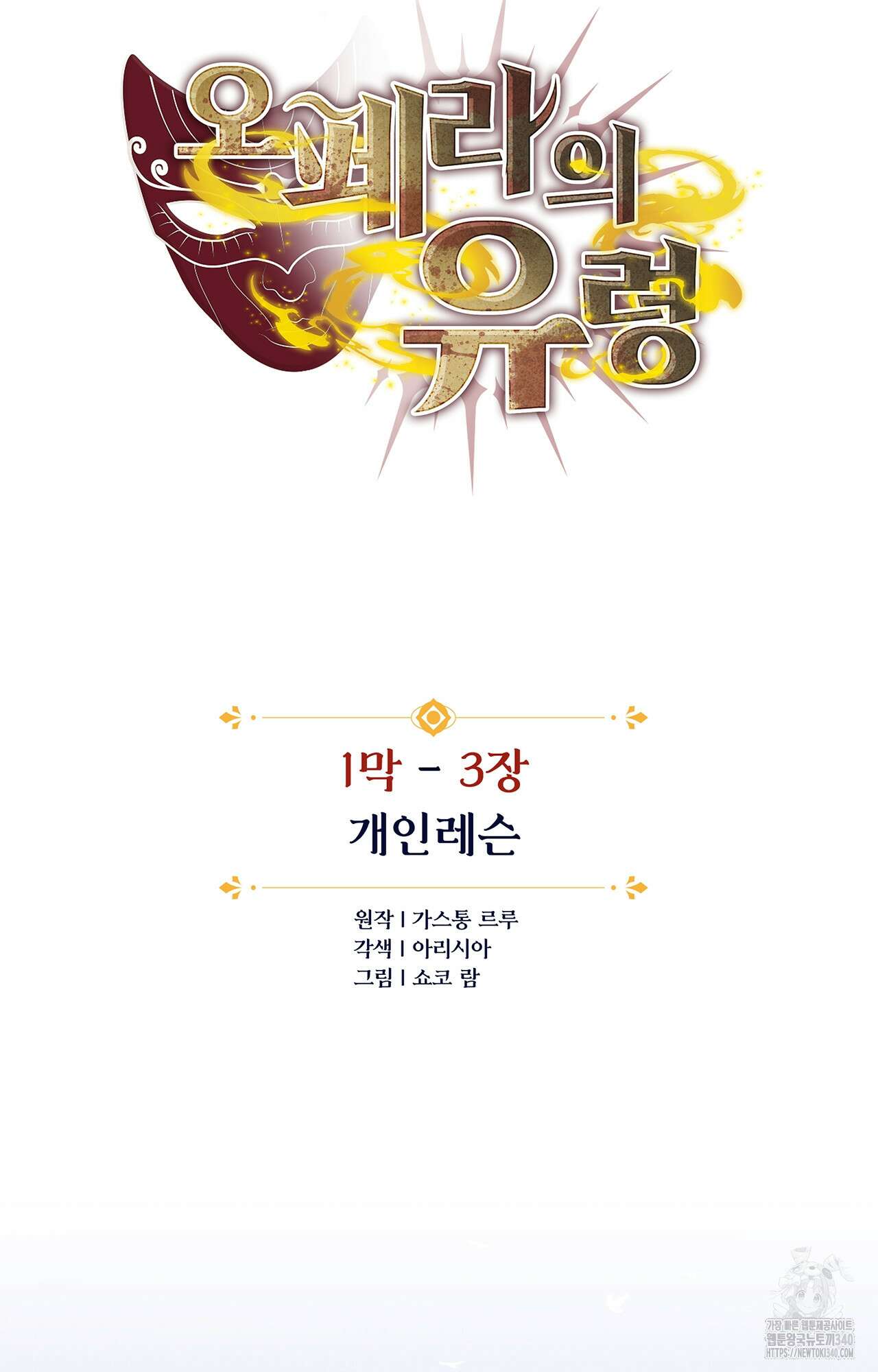 오페라의 유령 3화 3