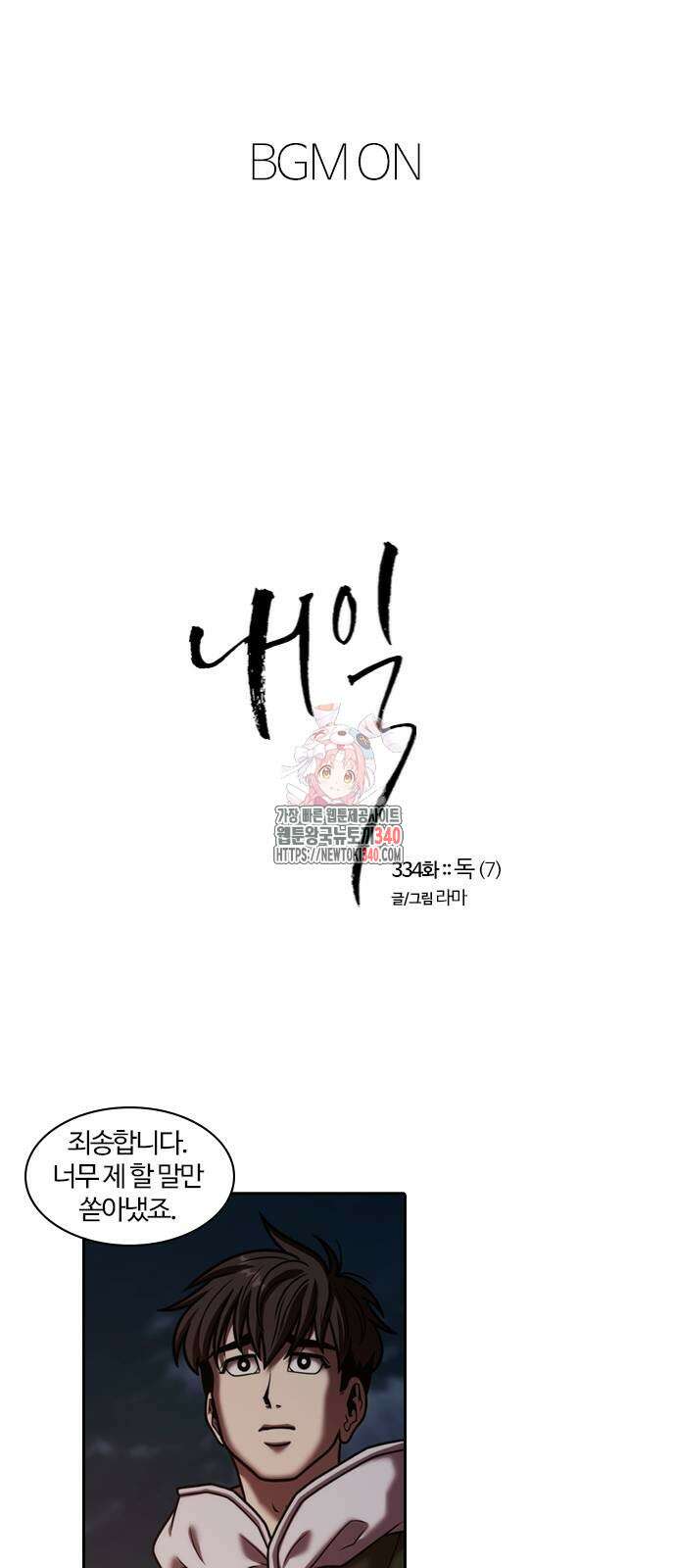 내일 334화 1