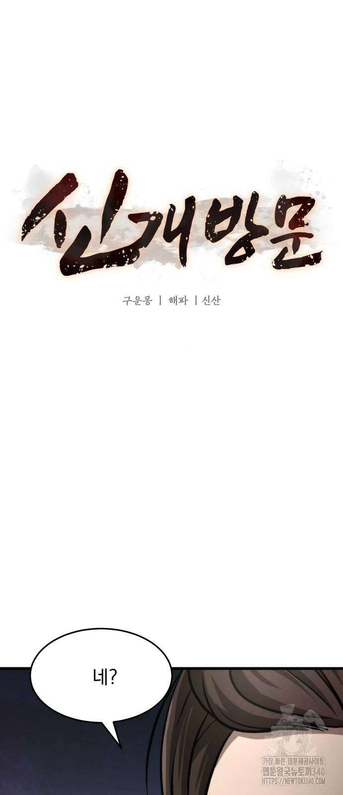 신개방문 12화 4