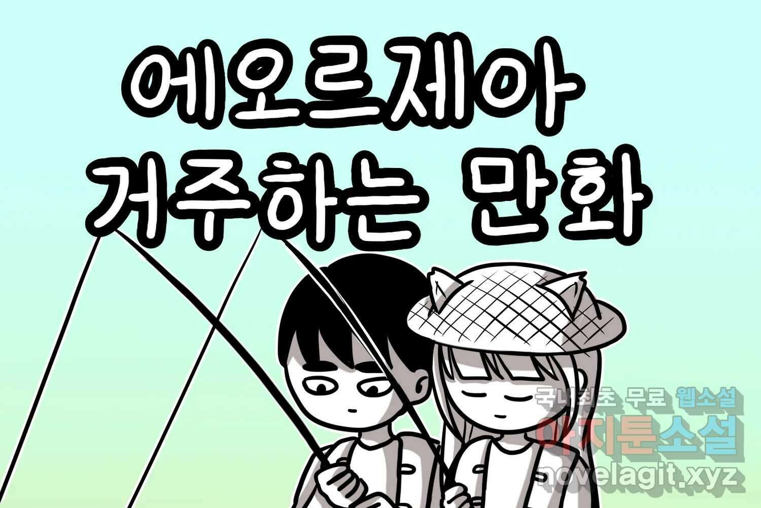 재활용 머학생 65화 에오르제아 거주하는 만화 2