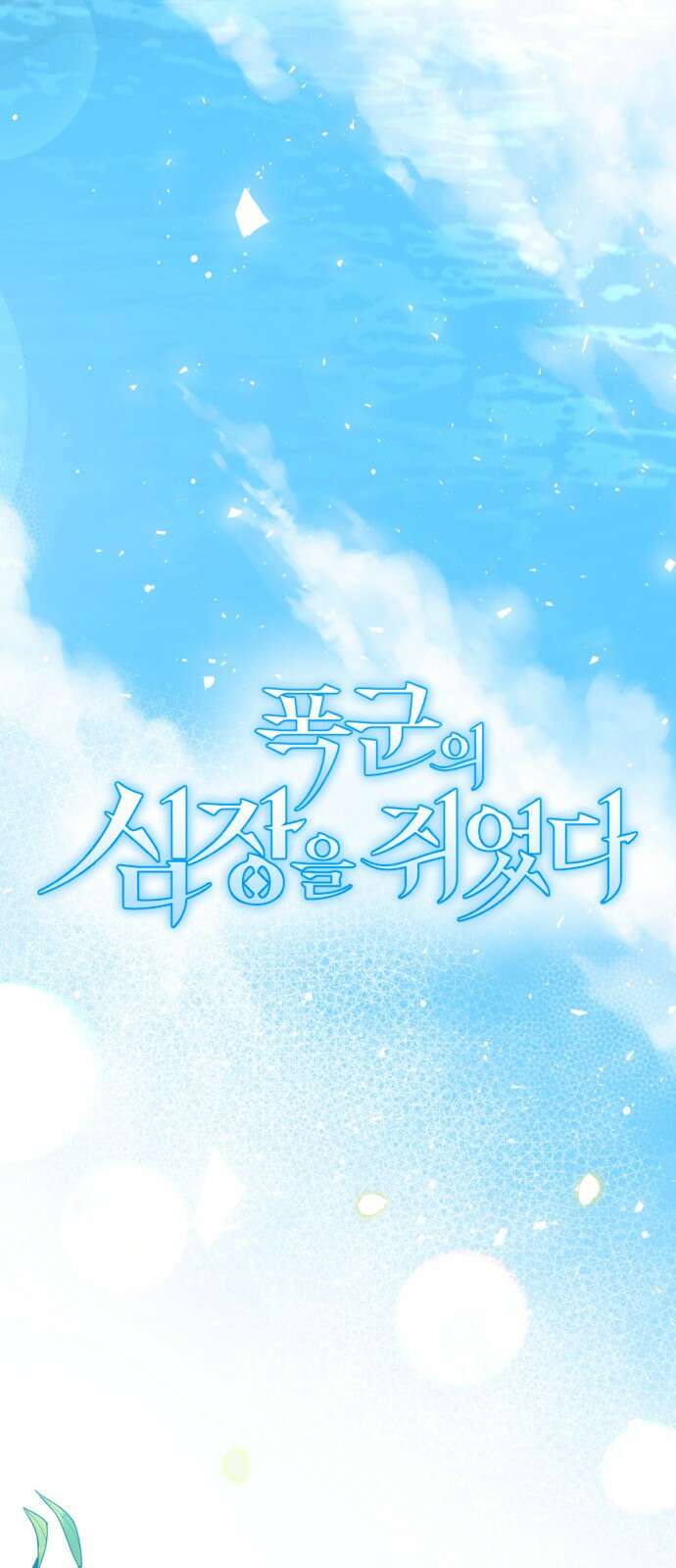 폭군의 심장을 쥐었다 41화 12