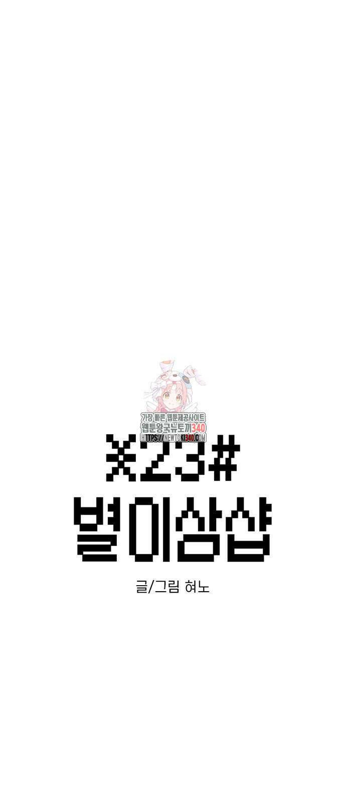 별이삼샵 171화 1
