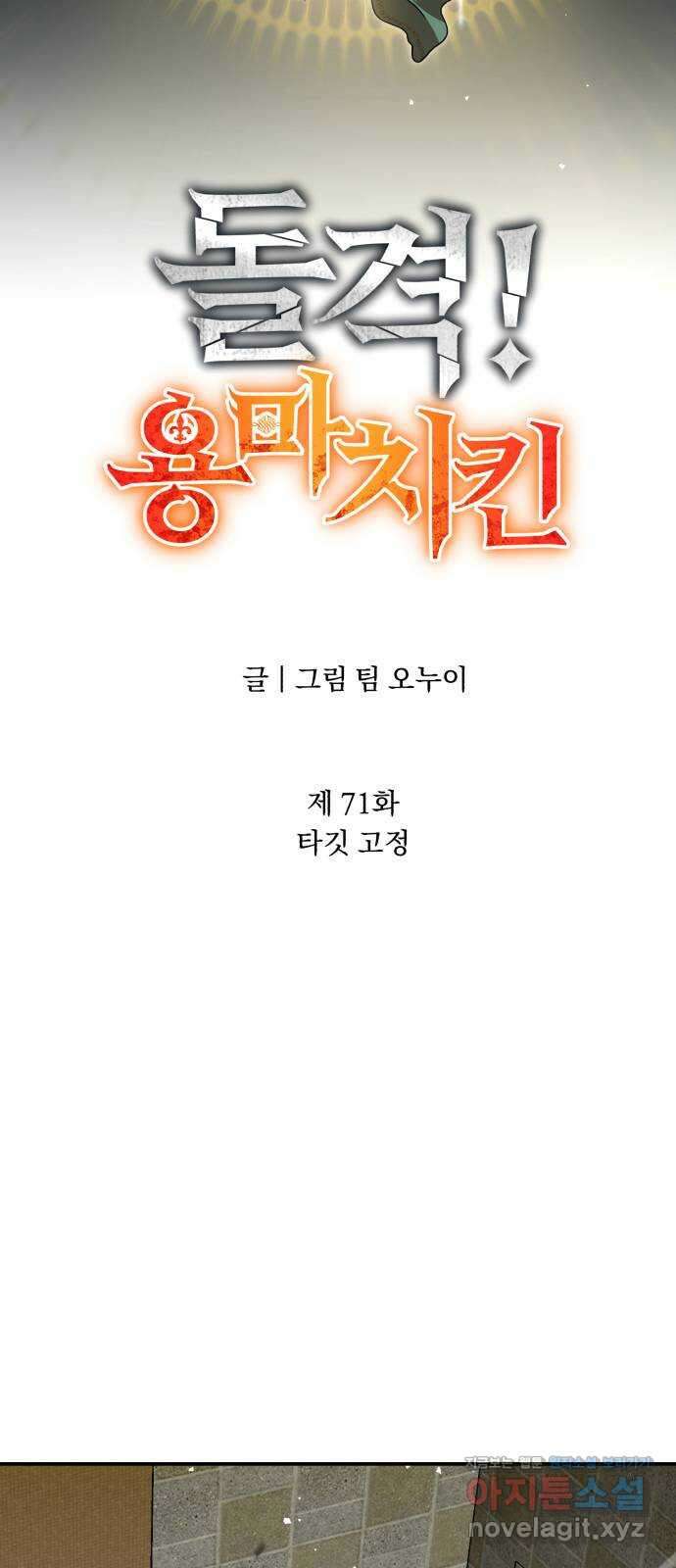 돌격! 용마치킨 71화 : 타깃 고정 17
