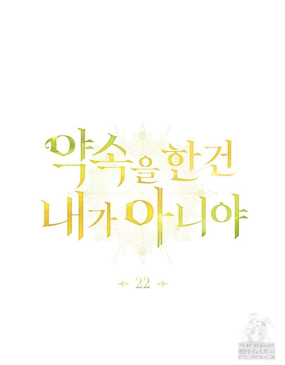 약속을 한 건 내가 아니야 22화 50