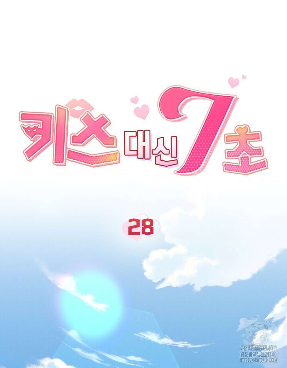 키스 대신 7초 28화 10