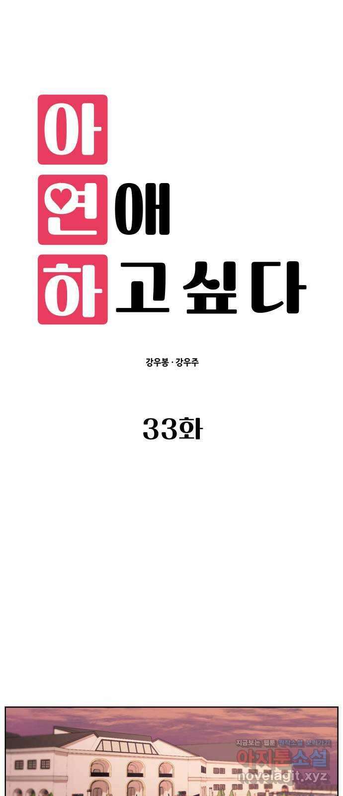 아, 연애하고 싶다 33화 1