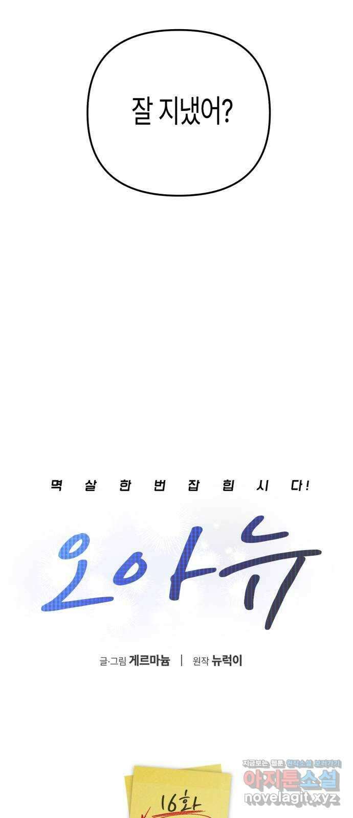 오아뉴-멱살 한번 잡힙시다 16화 의혹(1) 5