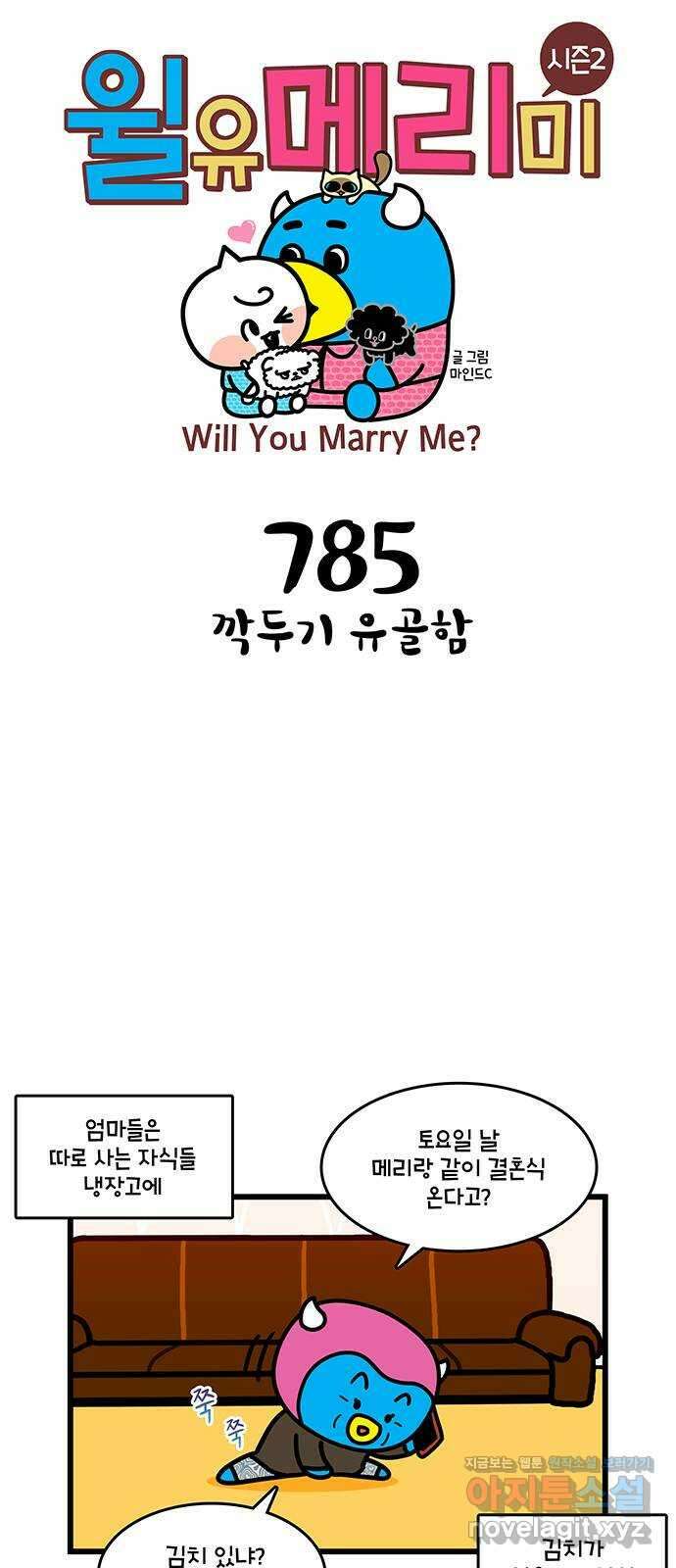 윌유메리미 시즌2 785화 깍두기 유골함 1