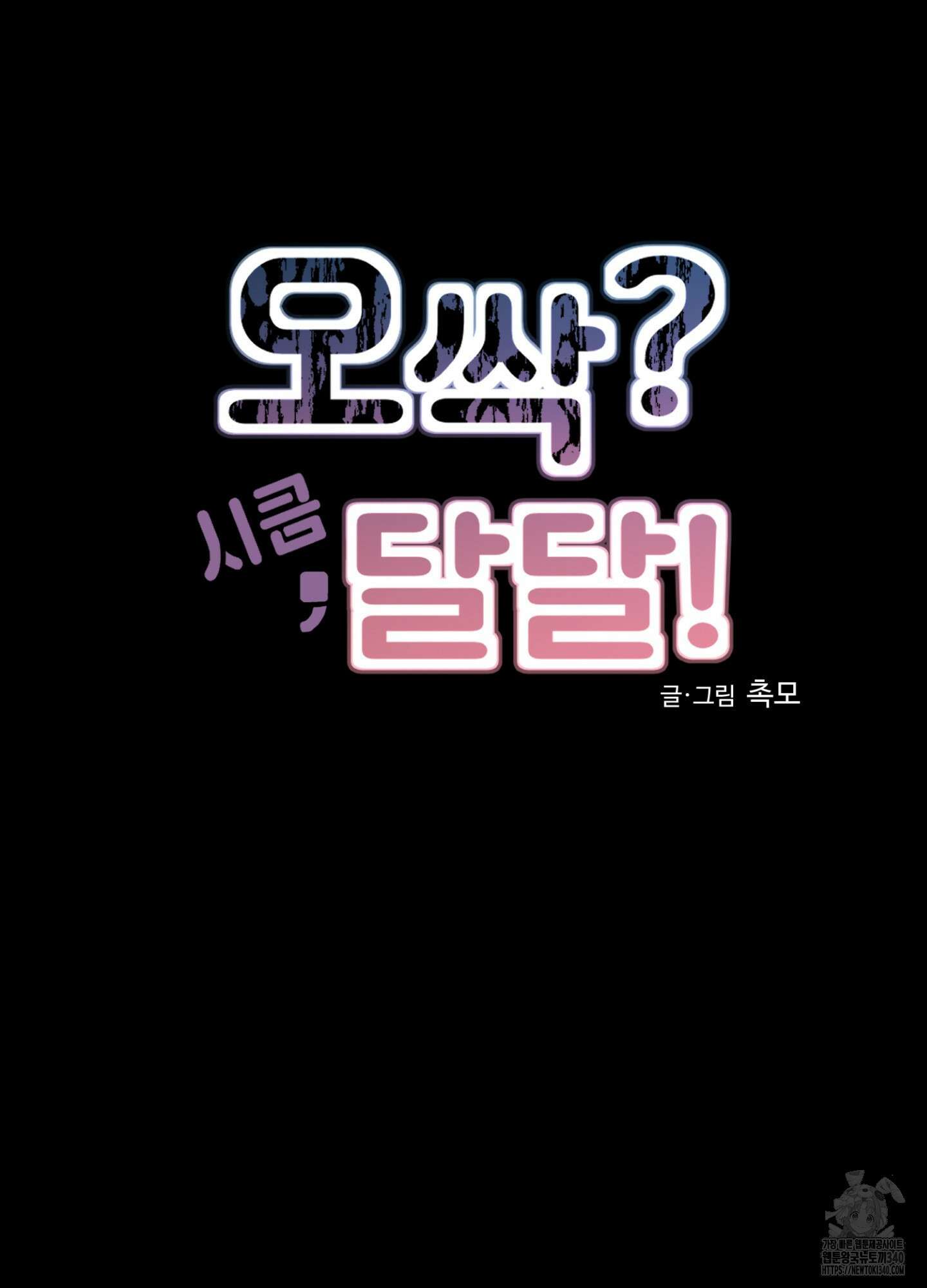 오싹?시큼,달달! 22화 19