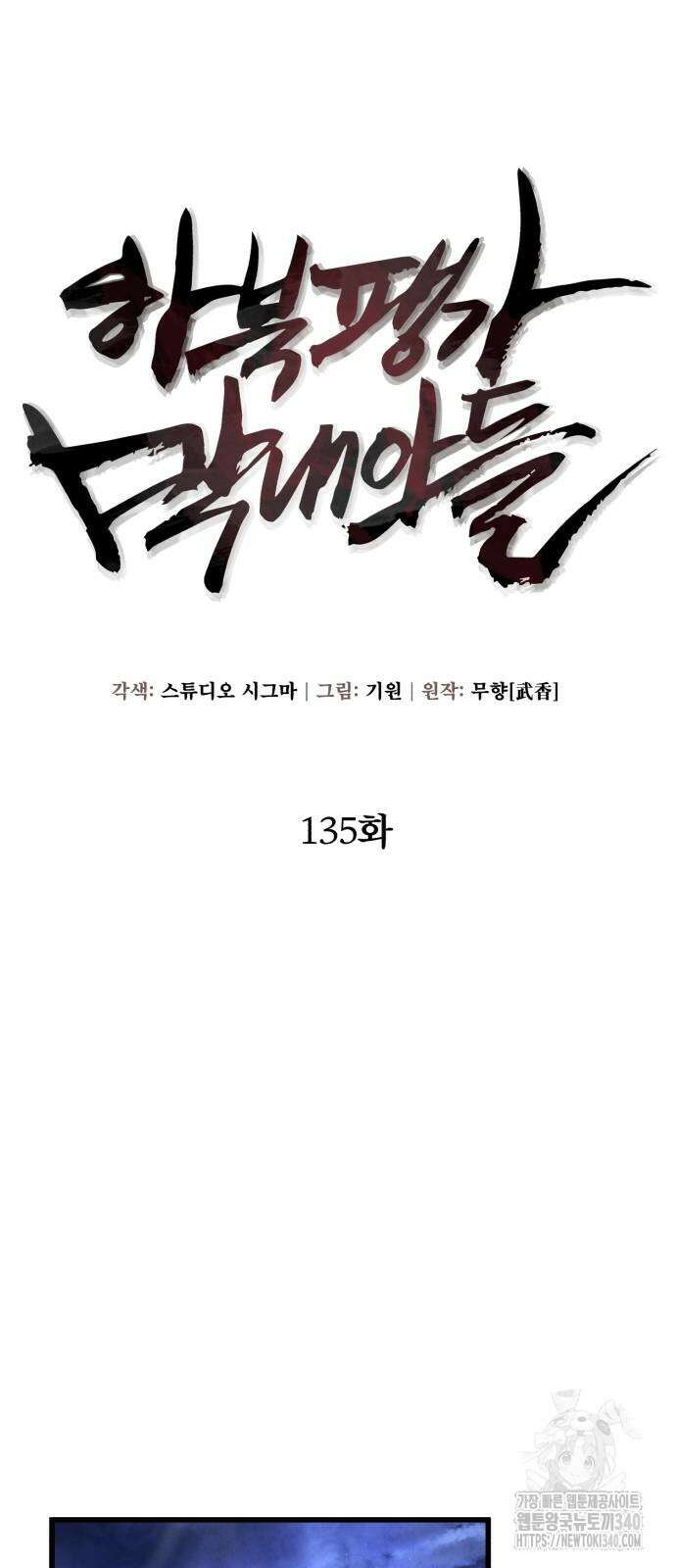 하북팽가 막내아들 135화 35