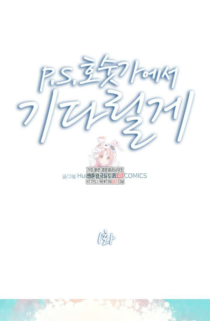 P.S. 호숫가에서 기다릴게 1화 1
