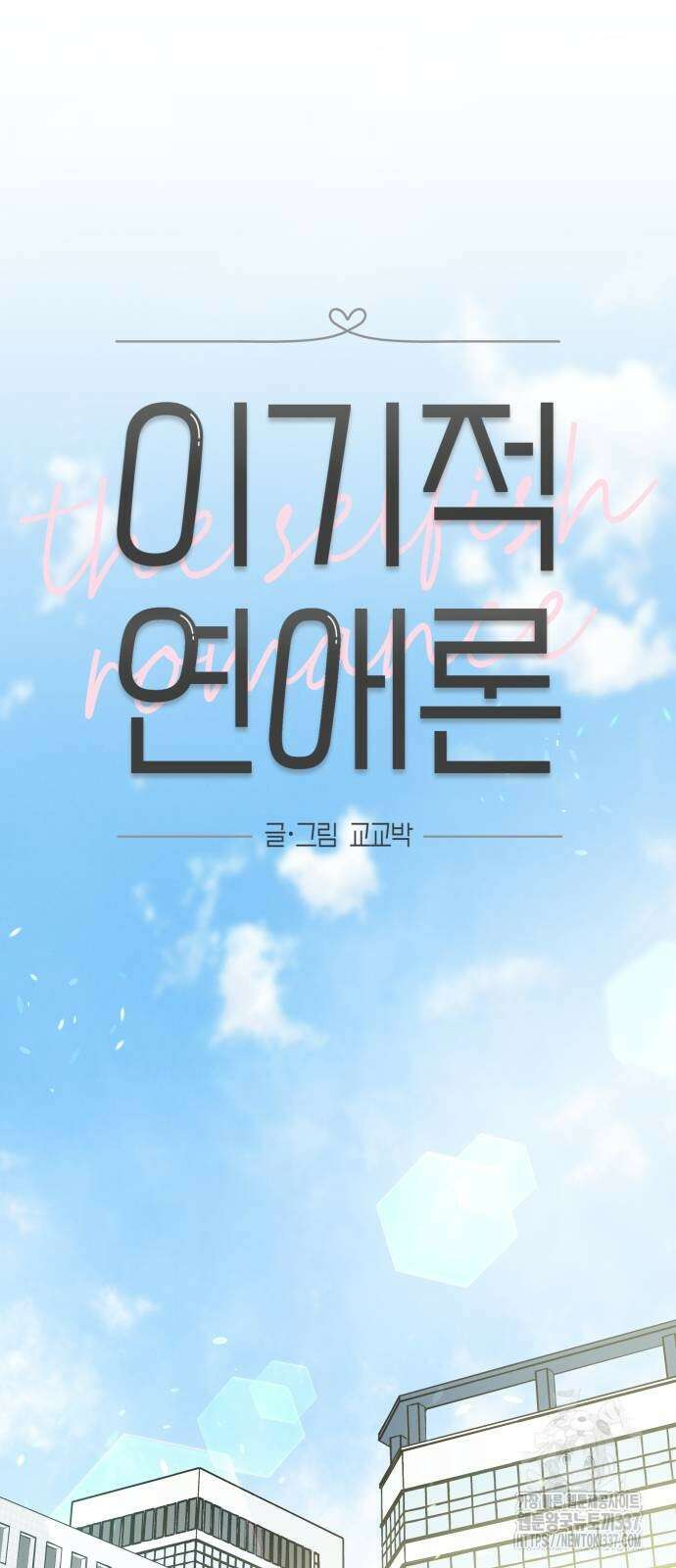 이기적 연애론 5화 13