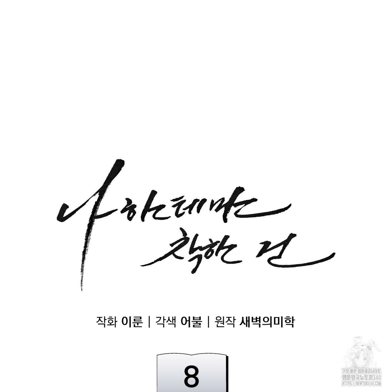 나한테만 착한 건 8화 35