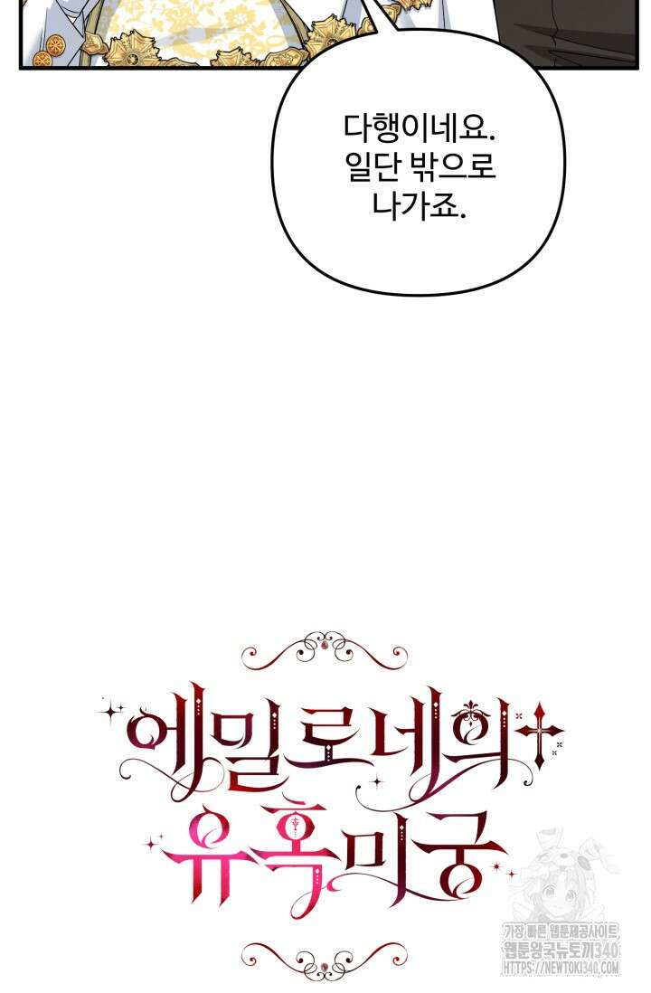 에밀로네의 유혹 미궁 50화 6