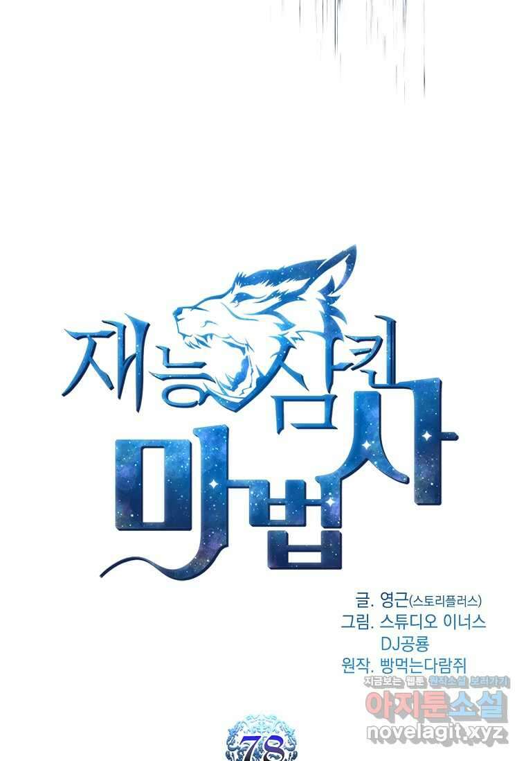 재능 삼킨 마법사 78화 8