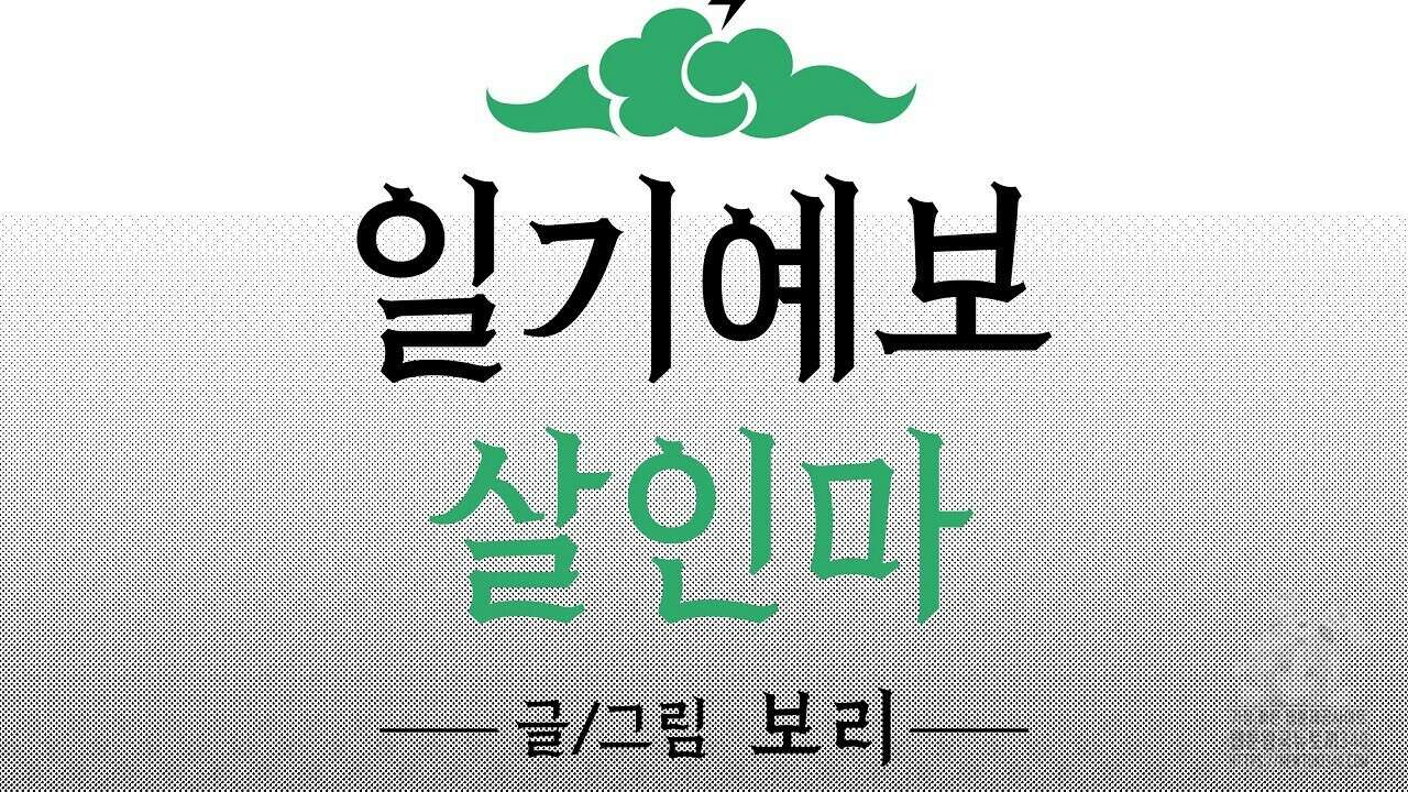 일기예보 살인마 18화 12