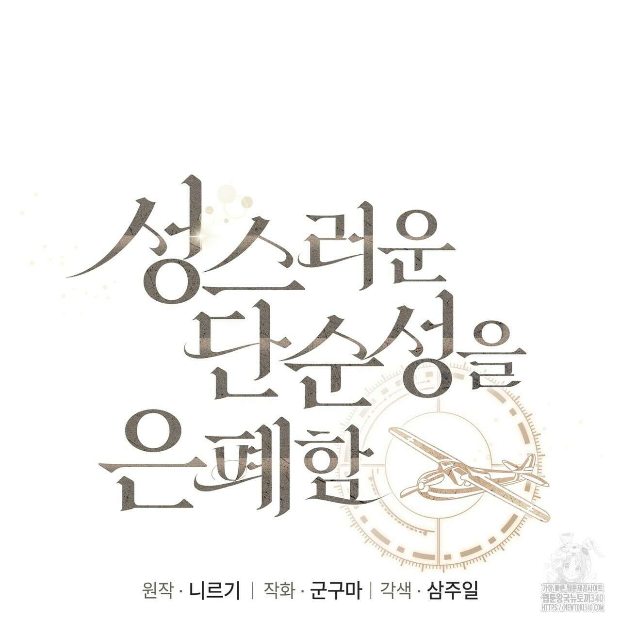 성스러운 단순성을 은폐함 26화 6