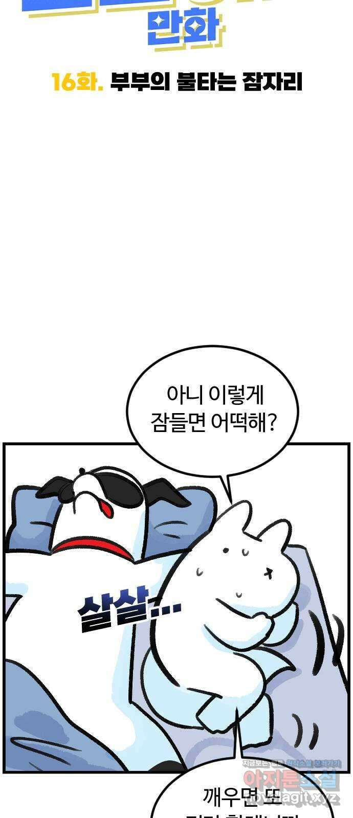 진돌히디만화 16화_부부의 불타는 잠자리 6