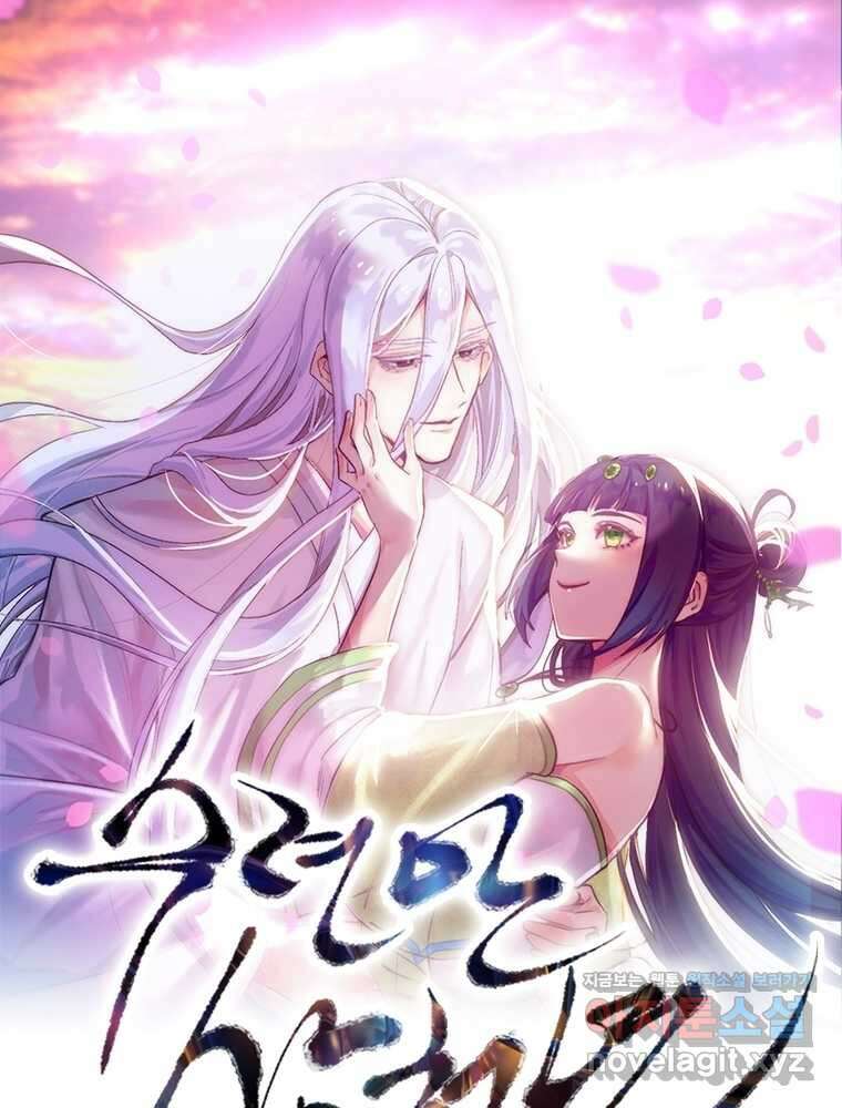 수련만 삼천년 378화 1