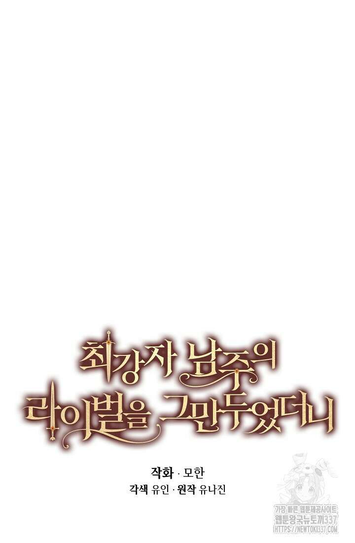 최강자 남주의 라이벌을 그만두었더니 6화 7