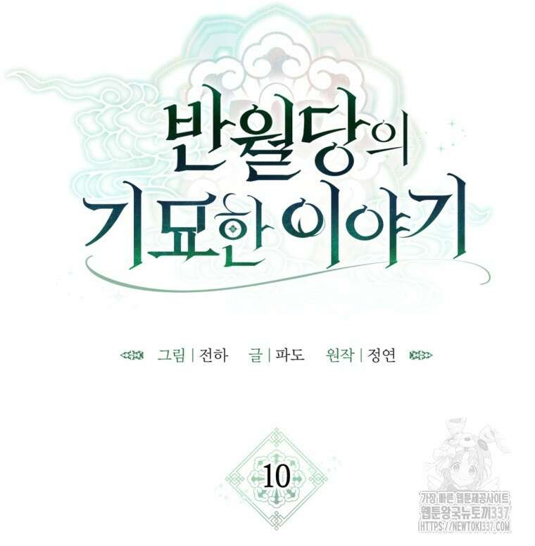 반월당의 기묘한 이야기 10화 10