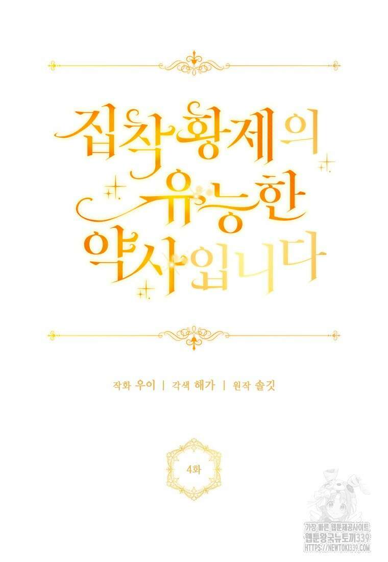 집착 황제의 유능한 약사입니다 4화 23