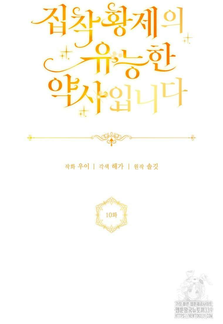 집착 황제의 유능한 약사입니다 10화 14